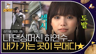 [D라마] EP28-06 섹시댄스 콘테스트 D-DAY,, 무대화장한 하연수의 변신! 그나저나 방구 때문에 감동받은 엄마가 있다,,? | #감자별 131126