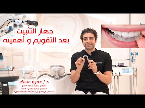 فيديو: 3 طرق للبقاء على قيد الحياة في الأسبوع الأول في تقويم الأسنان