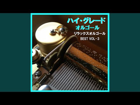 赤い糸 Originally Performed By コブクロ （リラックスオルゴール）
