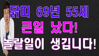 69년닭띠 55세(양력) 4,5,6월운세 큰일이 일어나 놀랄일이 생겨 납니다.