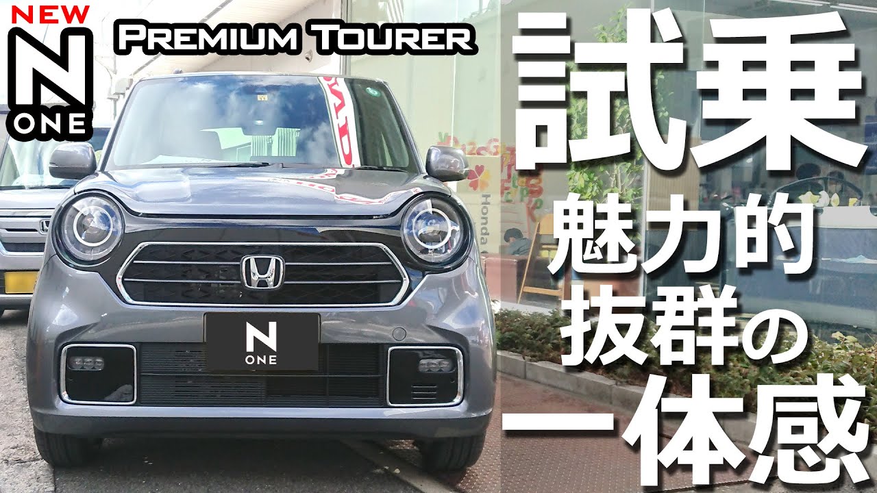 新型 N One Premium Tourer Turbo N Boxオーナー目線 試乗編 運転が楽しくなる自動車との一体感 Youtube