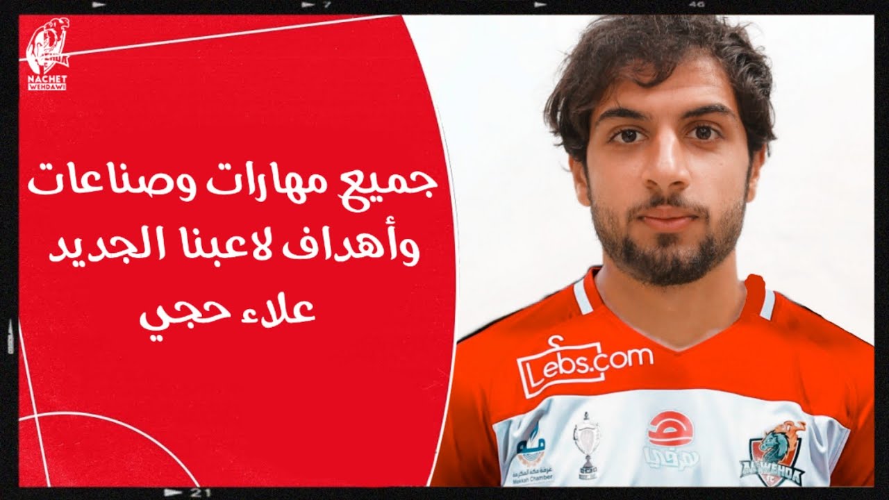 أفضل فيديو للاعب علاء حجي Alaa Hajji | Goals, Skills + Assists | Saudi Arabia / Khaleej club ᴴᴰ | ⏬