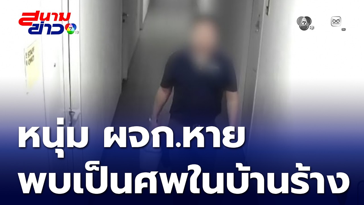 หนุ่ม ผจก.หาย กลายเป็นศพในบ้านร้าง | สนามข่าว 7 สี