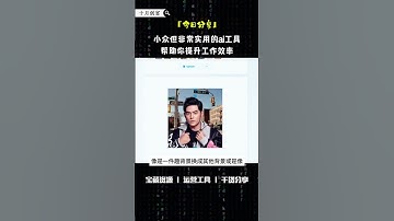 小众但非常实用的ai工具帮助你提升工作效率 #网上赚钱 #互联网赚钱 #副业 #赚钱 #赚钱项目 #收入 #ai