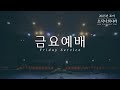 애틀랜타프라미스교회 금요예배 7 11 2025 ONE VOICE 로마서 15 6 최승혁 담임목사 애틀랜타프라미스교회 금요예배 7 11 2025 ONE VOICE 로마서 15 6 최승혁 담임목사