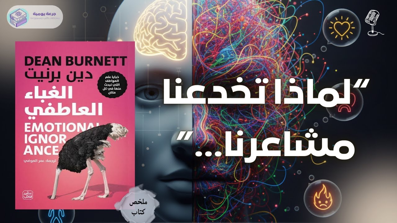 حين يخدعك دماغك | ملخص كتاب 