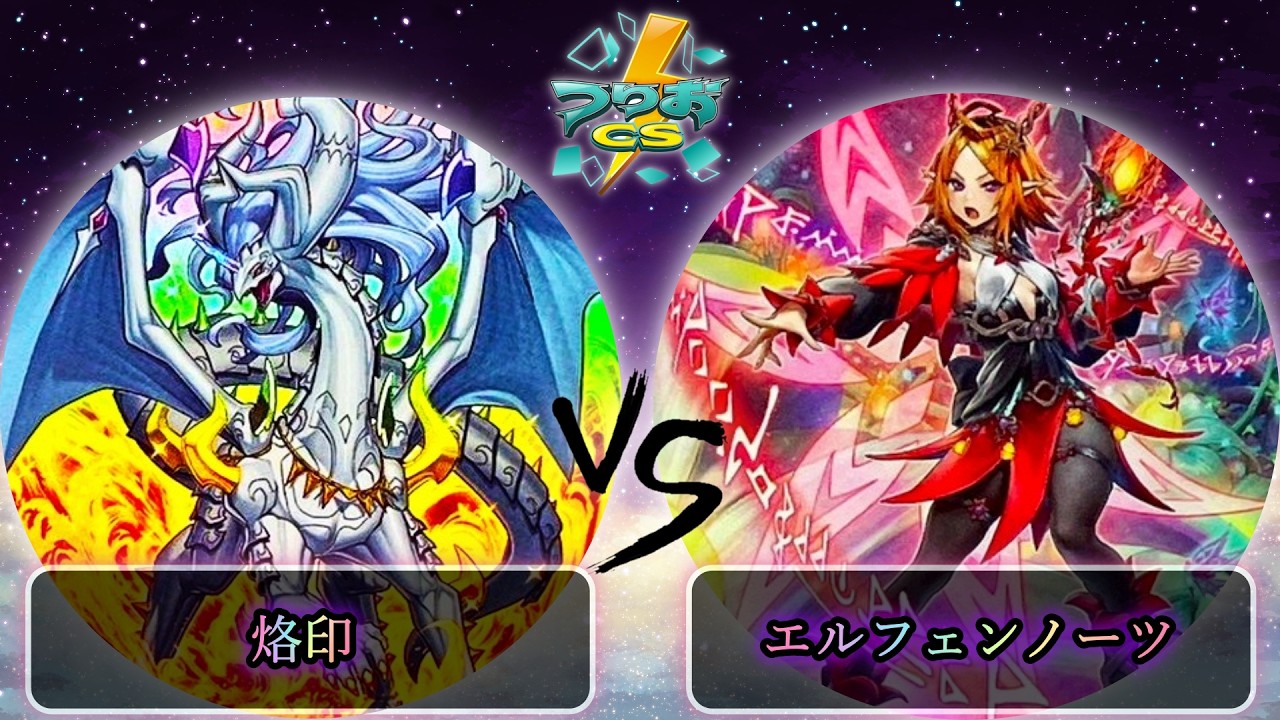 【第2回つりおCS東京-Wednesday-】予選1回戦　烙印 vs エルフェンノーツ　遊戯王CS大会対戦動画