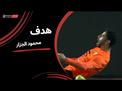 محمود الجزار يحرز الهدف الثاني للبنك الأهلي الجولة السابعة عشر دوري نايل 2024 2025