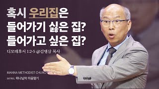 만나교회 [주일예배] 가정②_믿음의 눈으로 가정 바라보기/ 김병삼 목사 | 디모데후서 1:2-5