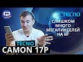 Tecno Camon 17 P. Бьёт все рекорды! Или нет...?