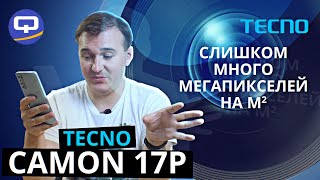 Tecno Camon 17 P. Бьёт все рекорды! Или нет...?