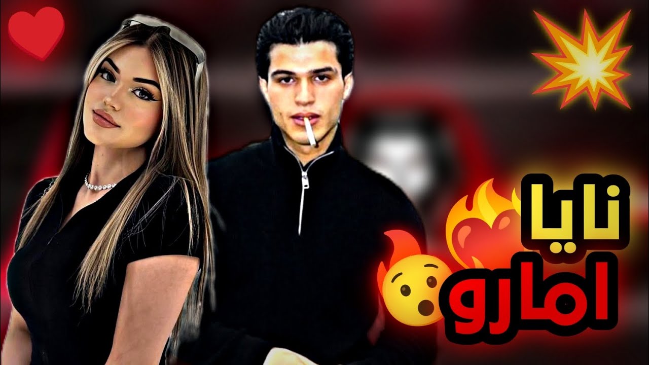 نايا حكمة إمارو يوم كامل تقول (اي)😮 بدون اي اعتراض  احكام سلخ دق باب بيت جيران 😂 يالله عليك يا امارو