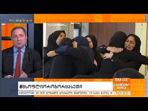 #მსოფლიოროგორცასეთი - საერთაშორისო ამბების მიმოხილვა - ალექსი პეტრიაშვილთან ერთად