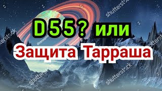 27 ) Лекция.     D-55 ? Или    Защита Тарраша.   Ферзевый гамбит.