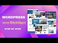 WordPress Full Tutorial For Beginners Bangla | WordPress Bangla Tutorial For Beginners Step By Step