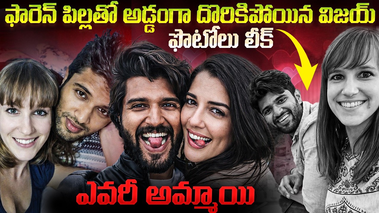 హుగ్గులు.. మీద పడి ముద్దులు..ఫారెన్‌ పిల్లతో అడ్డంగా దొరికిపోయిన విజయ్#vijaydevarakonda Pics Leak