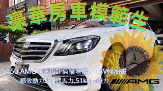 (已售出)頂級豪華房車始祖～賓士S-class!! 首發50年後依然稱王！2020 S450 AMG￼ （剛到店）