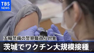 茨城でワクチン大規模接種始まる 五輪警備の警察職員ら対象【新型コロナ】