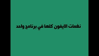 جميع اغاني الايفون كلها في برنامج واحد