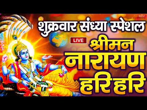 LIVE शुक्रवार स्पेशल : विष्णु मंत्र -Vishnu Mantra | श्रीमन नारायण हरि हरि Shriman Narayan Hari