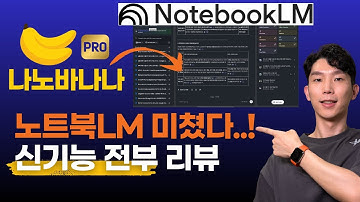 NotebookLM 미쳤습니다. 구글 최신 AI 업데이트로 달라진 신기능 전부 공개!