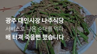 《광주_나주식당》국밥과 국수를 주문하면 벌어지는 엄청난 일(feat. 대인시장 나주식당)