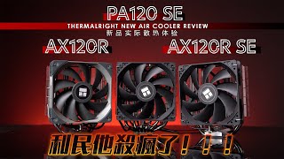 【KENNY】利民他殺瘋了！！！PA120 SE、AX120R、AX120R SE風冷散熱器實際體驗評測