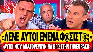 ΚΑΣΙΔΙΑΡΗΣ ΙΣΟΠΕΔΩΝΕΙ ΤΟΝ ΛΙΑΓΚΑ: «Με λένε φ@σιστ@ ενώ αυτοί μου απαγορεύουν να βγω στην τηλεόραση»