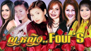 รวมเพลงลูกทุ่งหญิง FOUR'S ฟังยาวๆ [Official Playlist]