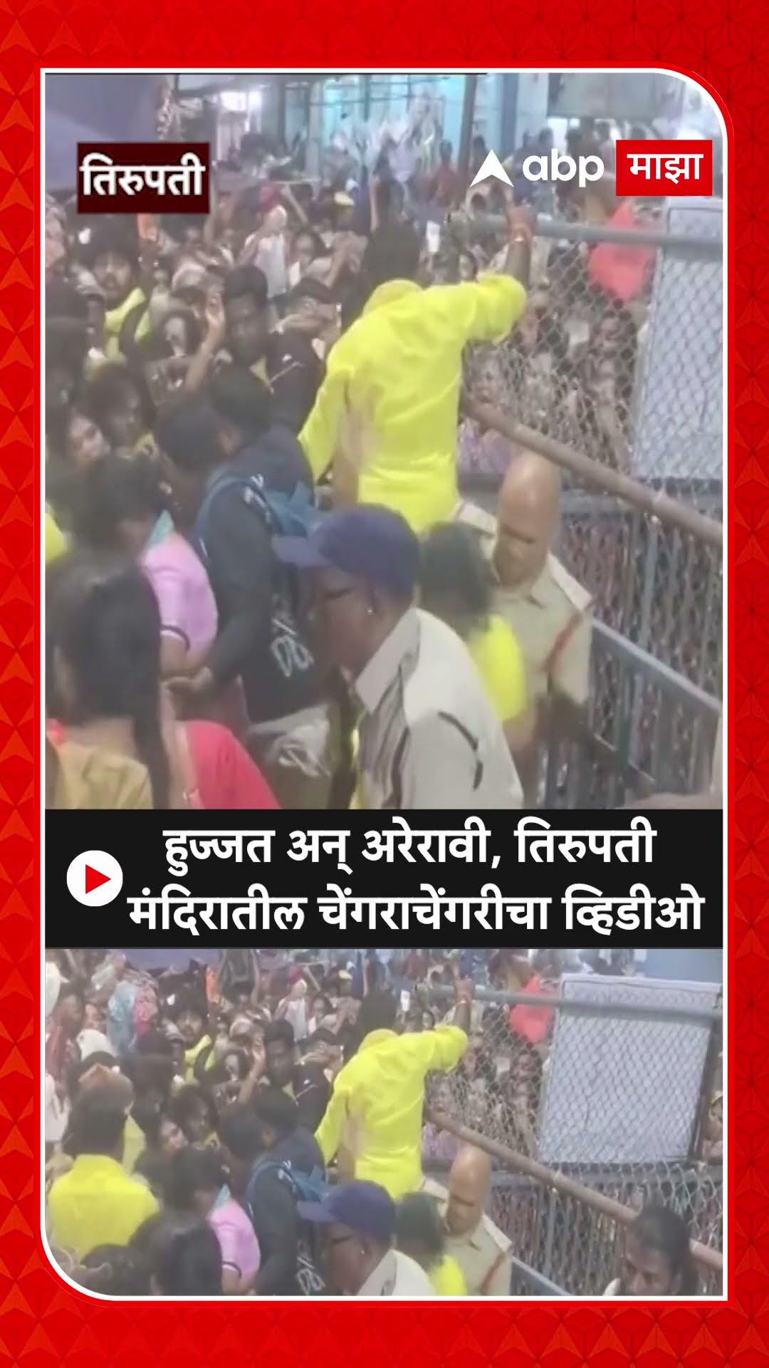 Tirupati stampede : हुज्जत अन् अरेरावी, तिरुपती मंदिरातील चेंगराचेंगरीचा व्हिडीओ