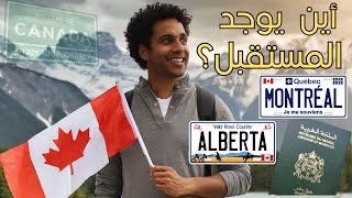Immigrer au Canada 2024: Revenus et Opportunités Québec vs Alberta هجرة إلى كندا: كيبيك أم ألبرتا