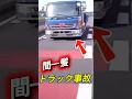 トラック爆走→落下物直撃 #事故映像 #automobile #ダンプ #事故 #運転技術 #ドラレコ #警察 #accident #トラック運転手