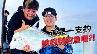 【海釣船釣魚】一支釣釣到一堆外道魚石斑等我我五月再來找你