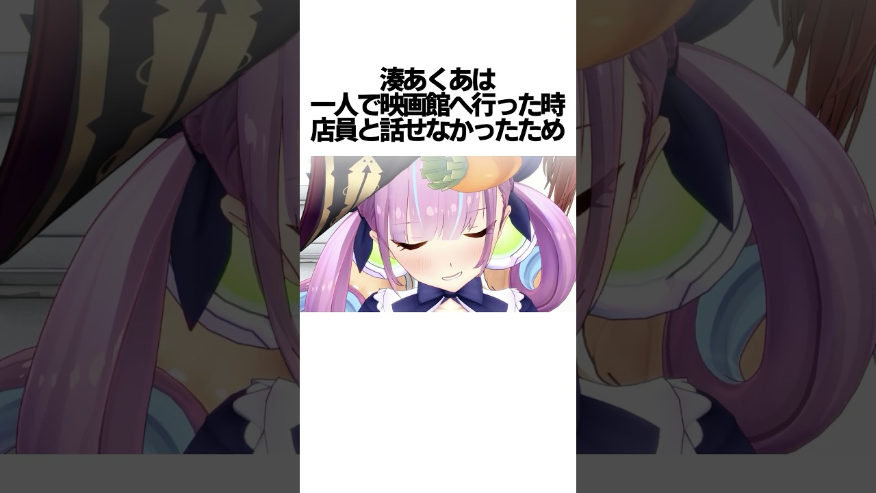 湊あくあに関する面白い雑学＜陰キャ編＞