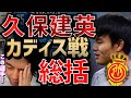 マジョルカ久保建英vsカディス戦総括!