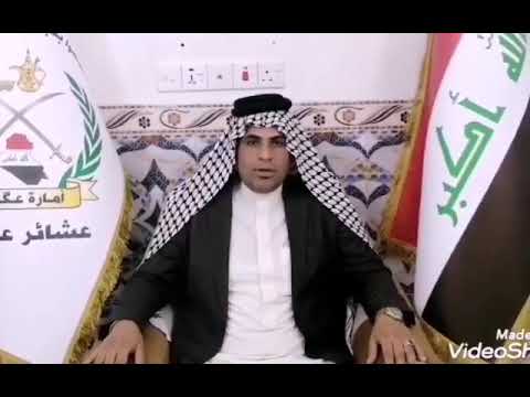 كلمه أمير قبيلة عكيل العام الأمير مثنى ادهام لدراء الفتنه بين قبيلة البومحمد وقبيلة عكيل 