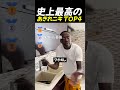 史上最高のあきれニキTOP4