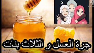 حكاية جرة العسل و الثلاث بنات / حكاية من التراث الجزائري / قصص ما قبل النوم