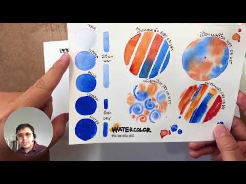 พื้นฐานการระบายสีน้ำ #2 เทคนิคการระบายสีน้ำ (บันทึกการสอนออนไลน์)