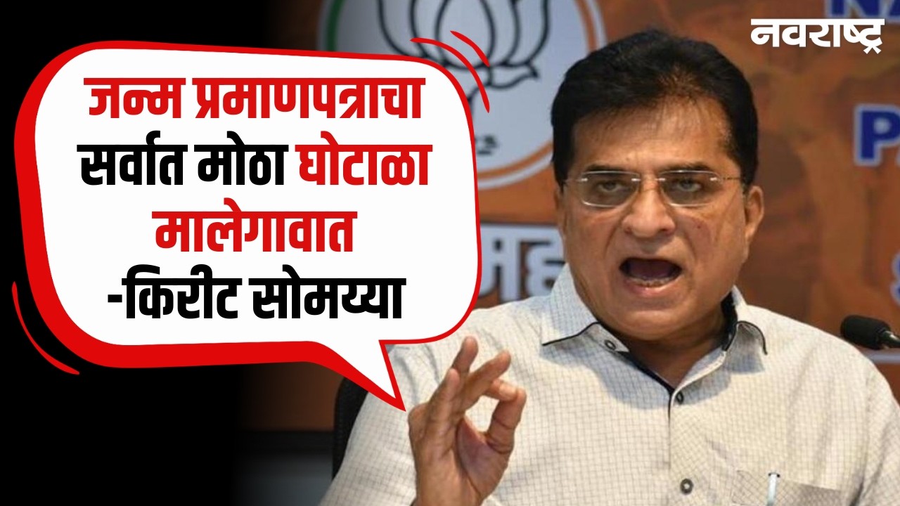 Kirit Somaiya Fake Certificates ठिकठिकाणी अनेक बांग्लादेशी फेरीवाले फिरत असल्याचा सोमय्या यांचा दावा