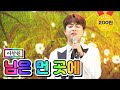 【클린버전】 이찬원 - 님은 먼 곳에 💙사랑의 콜센타 24화💙