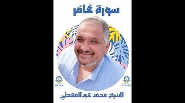 سورة غافر للقارئ الشيخ محمد عبدالمعطي