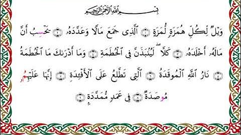 سورة الهمزة  برواية قنبل عن ابن كثير ـ الشيخ أحمد ديبان