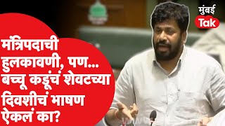 Vidhan Sabha 2023 : Bacchu Kadu यांचं अधिवेशनाच्या शेवटच्या दिवशीचं Uncut भाषण | Eknath Shinde