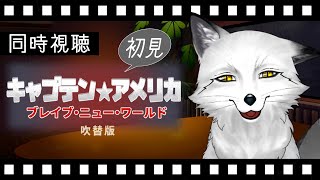 【同時視聴】キャプテン☆アメリカ ブレイブ・ニュー・ワールド 初見の狐と観るのはどうでしょう【野狐やこ】