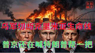 Download lagu Ukrainian Forces Have Severed the Crimea Lifeline || Putin Is Still Calling on Trump to Lend a Hand