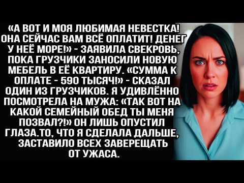 «Невестка всё оплатит!» — заявила свекровь, пока грузчики заносили мебель за 590 тысяч в её к