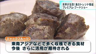 コロナ禍から再起を…食のトレンドが集結！　東京ビッグサイト