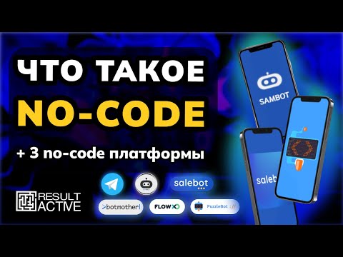 Что такое No-code +Топ 3 no-code платформ для создания чат-ботов. Конструкторы чат-ботов для бизнеса