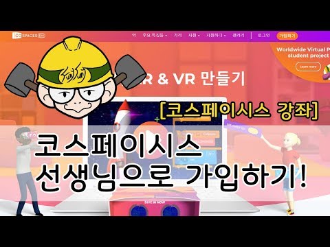 [코스페이시스 강좌] 코스페이시스 가입방법-cospaces login,코스페이시스 사용법